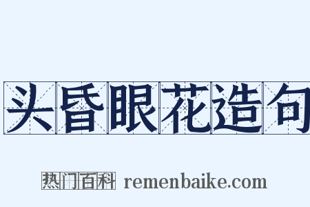 头昏眼花造句是什么意思的图片